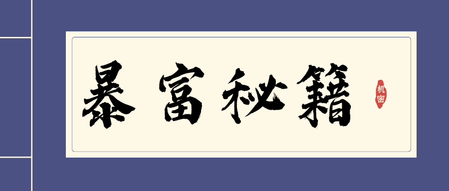 暴富秘籍：教你如何踏入高收入行业成為(wèi)高收入人群的一份子